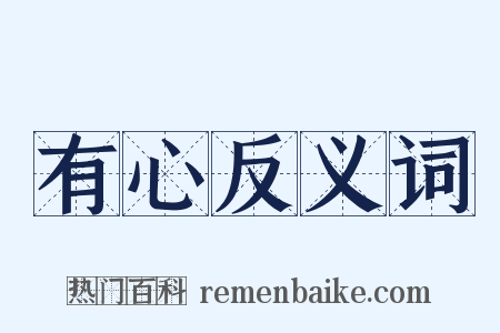 有心反义词是什么意思的图片